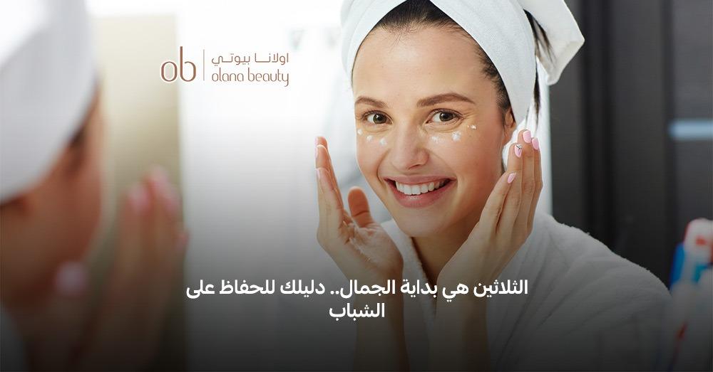 روتين العناية بالبشرة بعد سن الثلاثين