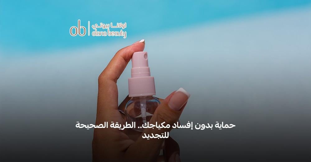 كيفية تجديد واقي الشمس فوق المكياج خلال النهار