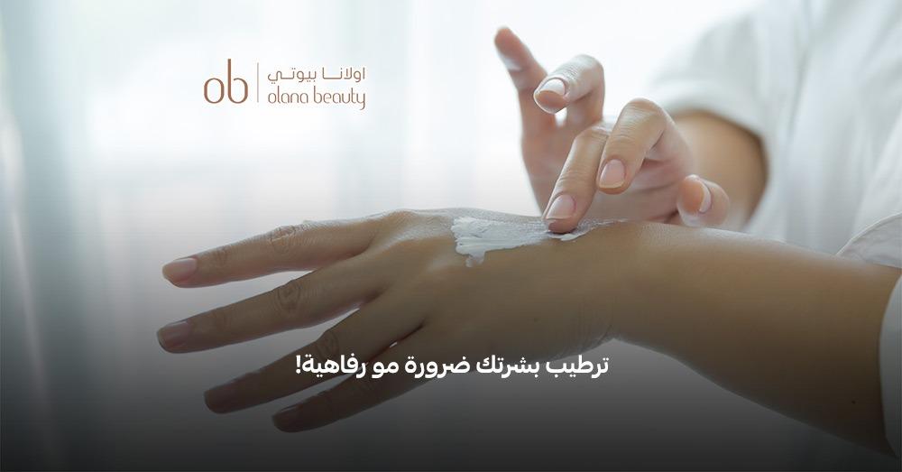 كيفية ترطيب البشرة