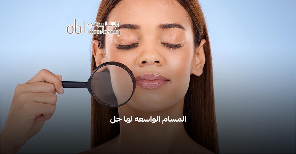 علاج المسام الواسعة