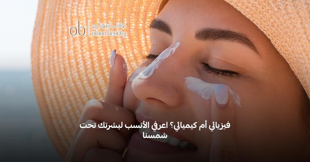 الفرق بين واقي الشمس الفيزيائي والكيميائي