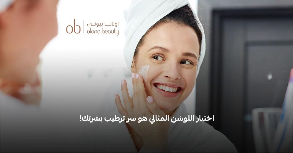 أفضل لوشن للبشرة