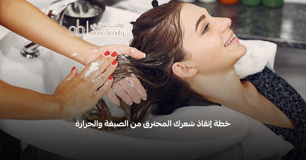 علاج  الشعر التالف من الصبغات