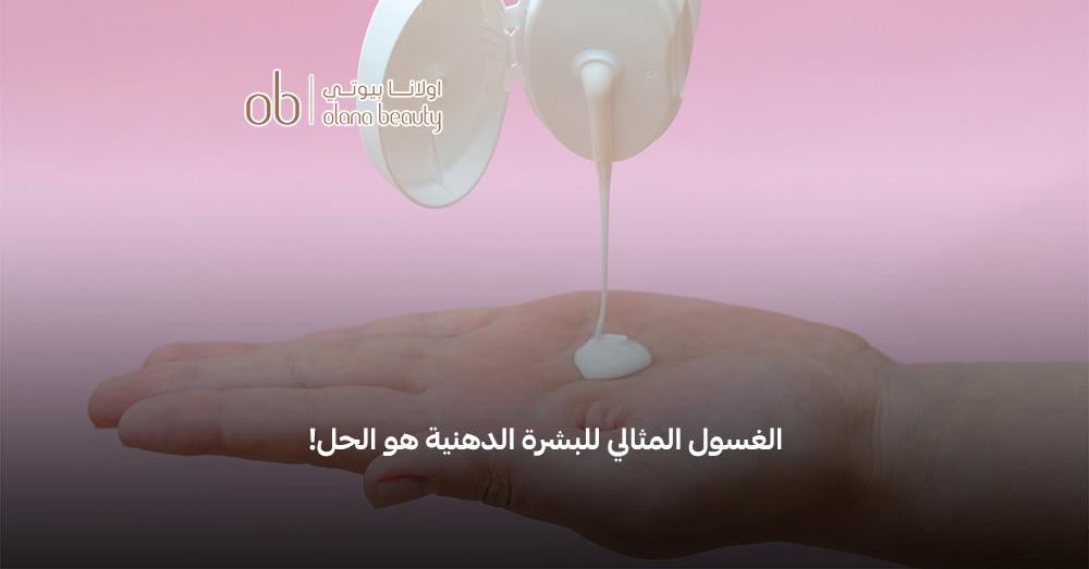أفضل غسول للبشرة الدهنية ينصح به الأطباء