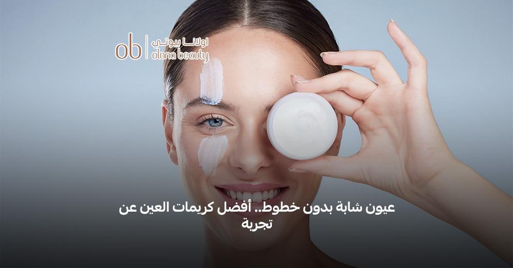 افضل كريم لتجاعيد العين عن تجربة