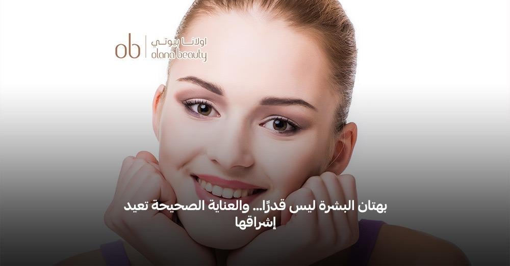 أسباب عدم توحيد لون البشرة رغم استخدام كريمات التفتيح