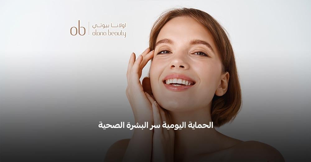 العناية اليومية بالبشرة