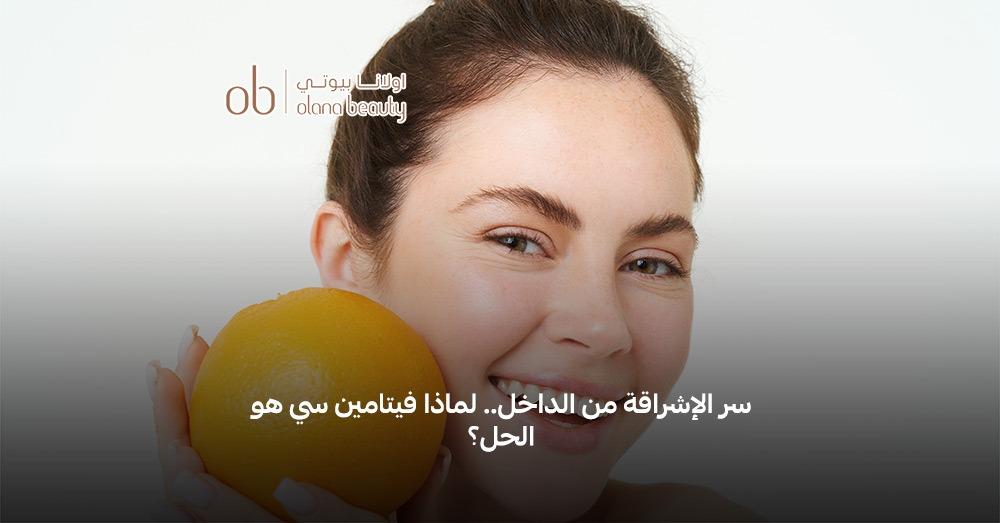 حبوب فيتامين سي للتفتيح