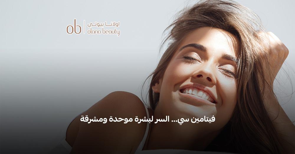 هل فيتامين سي يفتح البشره