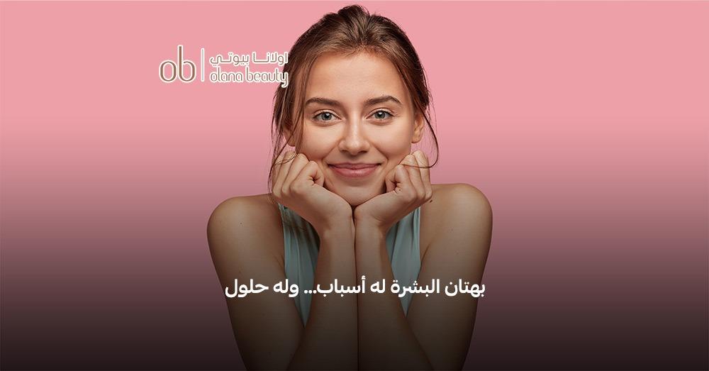 تفتيح البشرة الباهتة