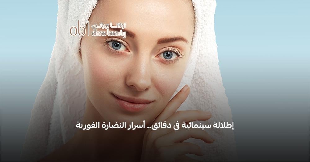 سر نضارة البشرة الفورية