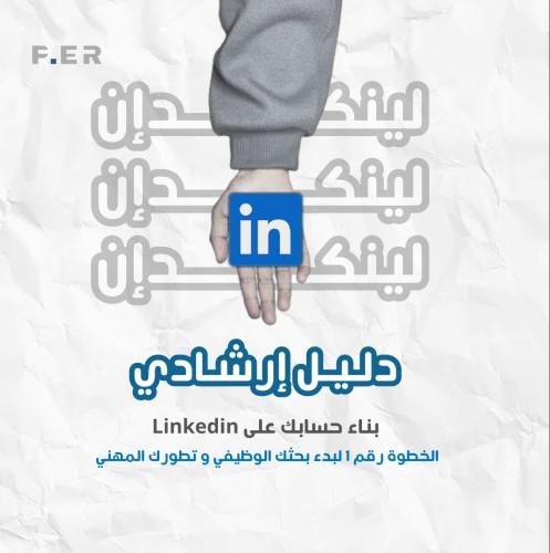 بناء حسابك على Linkedin