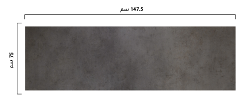 سطح طاولة ألماني سادة لون اسمنتي 147.5×75