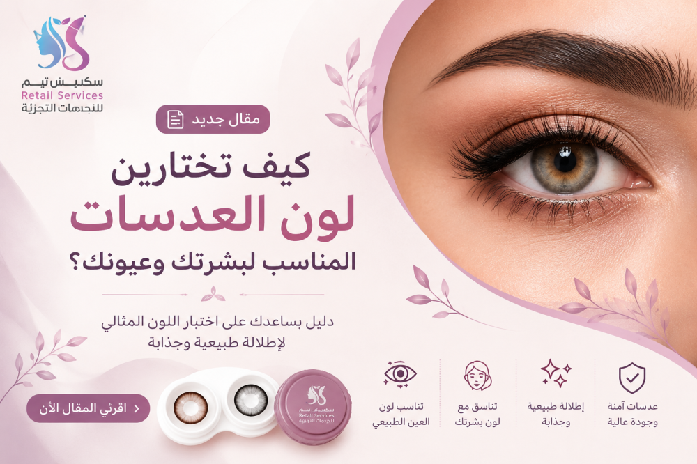 كيف تختارين لون العدسات المناسب لبشرتك وعيونك؟