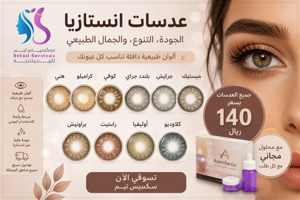 عدسات انستازيا العسلي: أجمل الدرجات وكيف تختارين اللون المناسب لعينيك؟
