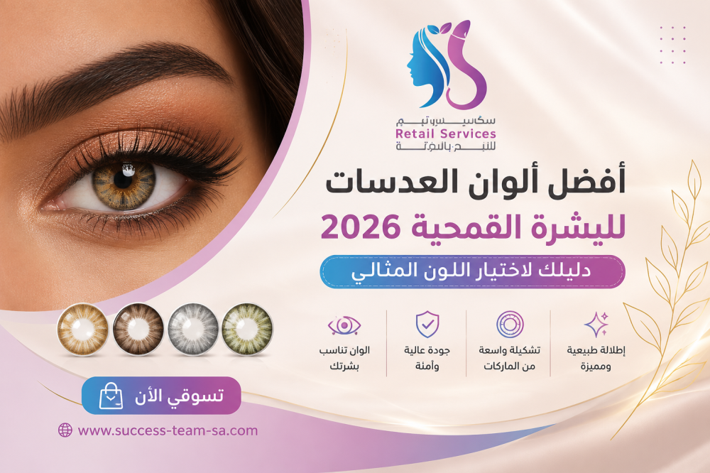 أفضل ألوان العدسات للبشرة القمحية 2026: دليلك لاختيار اللون المثالي