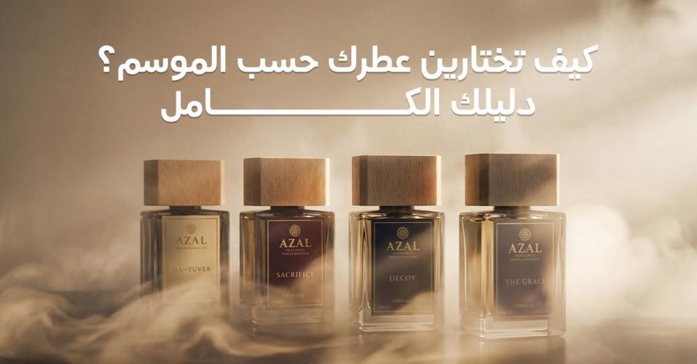 العطر حسب الموسم دليلك من أزل للعطور