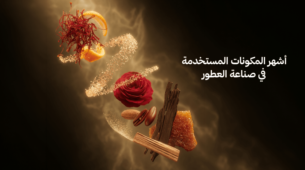 أشهر المكونات المستخدمة في صناعة العطور