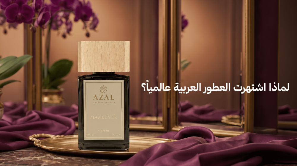 لماذا أصبحت العطور العربية من أشهر عطور العالم؟