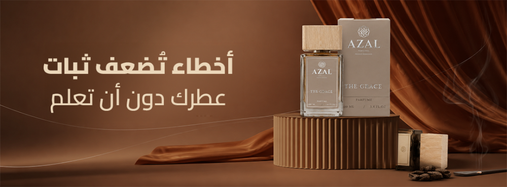 أخط7 أخطاء تقلل ثبات العطر وكيف تجعل رائاء تُضعف ثبات عطرك دون أن تعلم