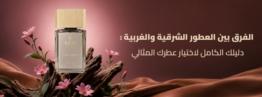 الفرق بين العطور الشرقية والغربية: دليلك الكامل لاختيار عطرك المثالي