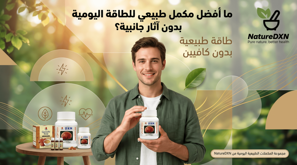 مكمل غذائي طبيعي