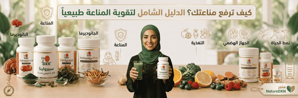 كيف ترفع مناعتك