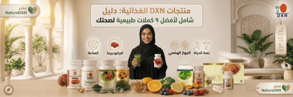 منتجات DXN الغذائية: دليل شامل لأفضل ٩ مكملات طبيعية لصحتك