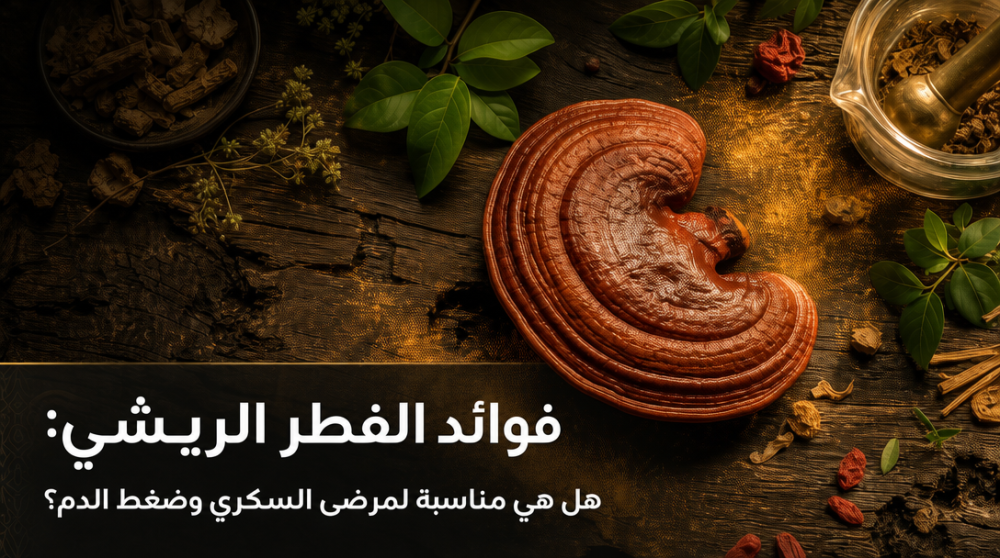 فوائد الفطر الريشي