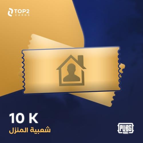 شعبية المنزل - 10 الف