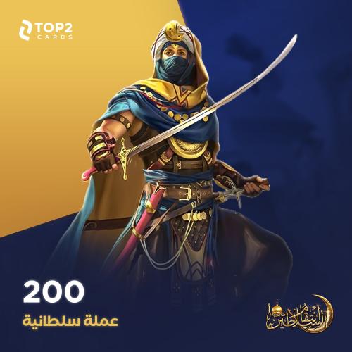 باقة 200 عملة سلطانية