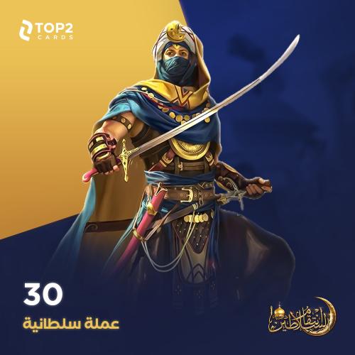 باقة 30 عملة سلطانية