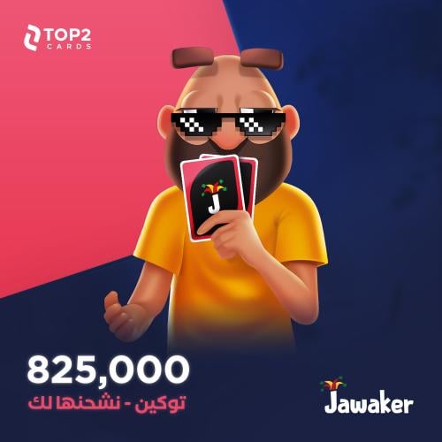 نشحنها لك 825 الف توكن - جواكر