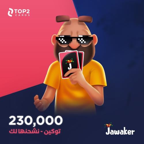 نشحنها لك 230 الف توكن - جواكر