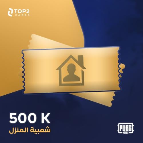 شعبية المنزل - 500 الف