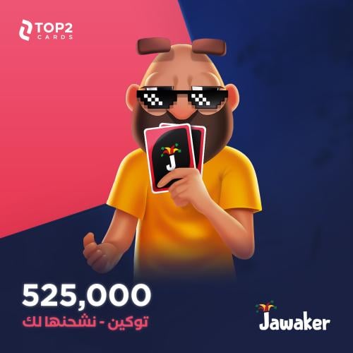 نشحنها لك 525 الف توكن - جواكر