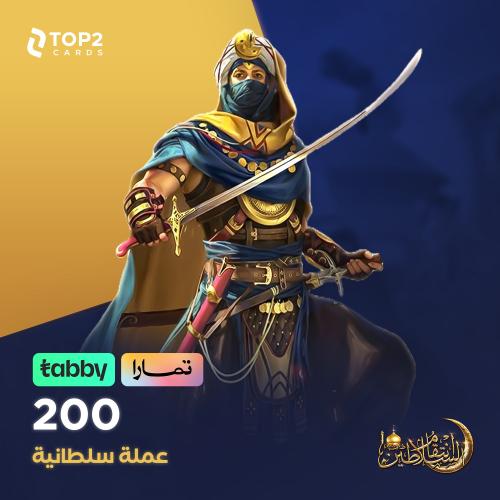 باقة 200 عملة سلطانية