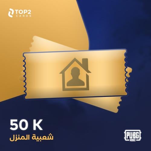 شعبية المنزل - 50 الف