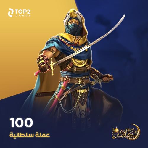 باقة 100 عملة سلطانية