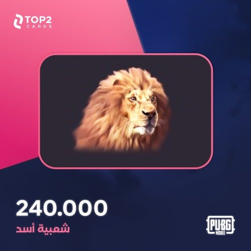 شعبية أسد 240000