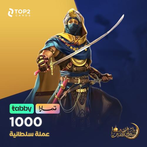 باقة 1000 عملة سلطانية