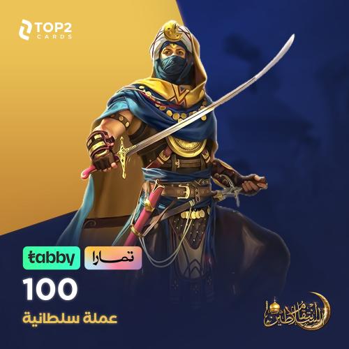 باقة 100 عملة سلطانية