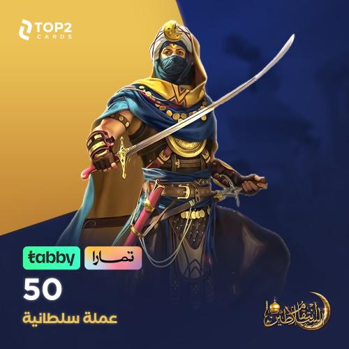 باقة 50 عملة سلطانية