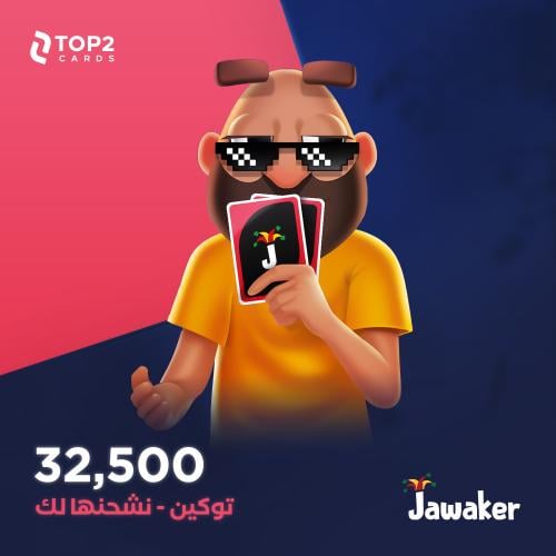 نشحنها لك 32500 توكن - جواكر