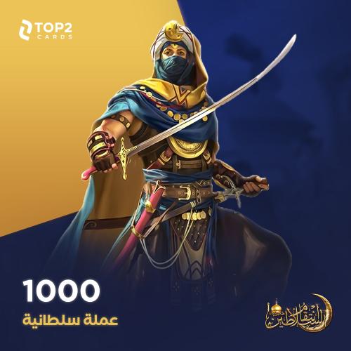 باقة 1000 عملة سلطانية