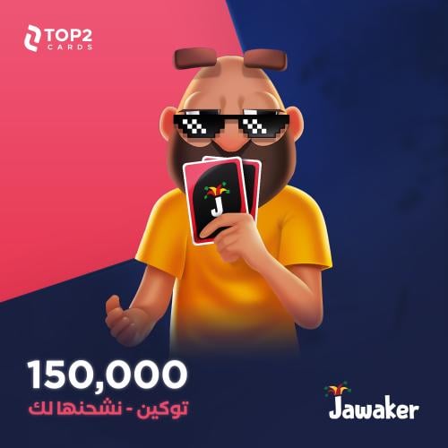 نشحنها لك 150 الف توكن - جواكر