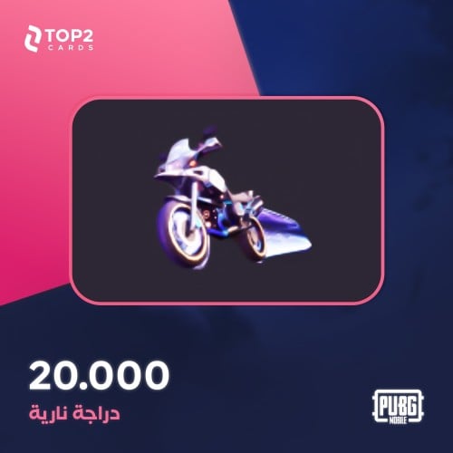 شعبية دراجه نارية 20000