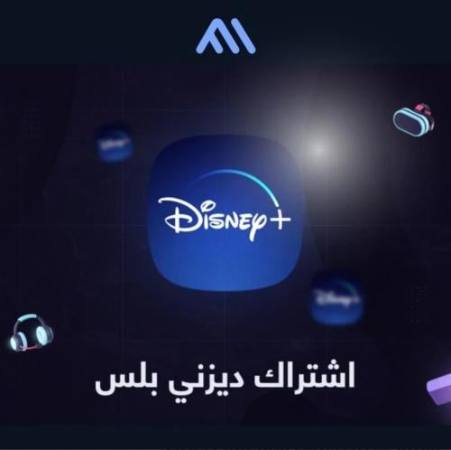 اشتراك ديزني بلس شهر ملف خاص