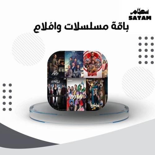 اشتراك باقة مسلسلات وافلام