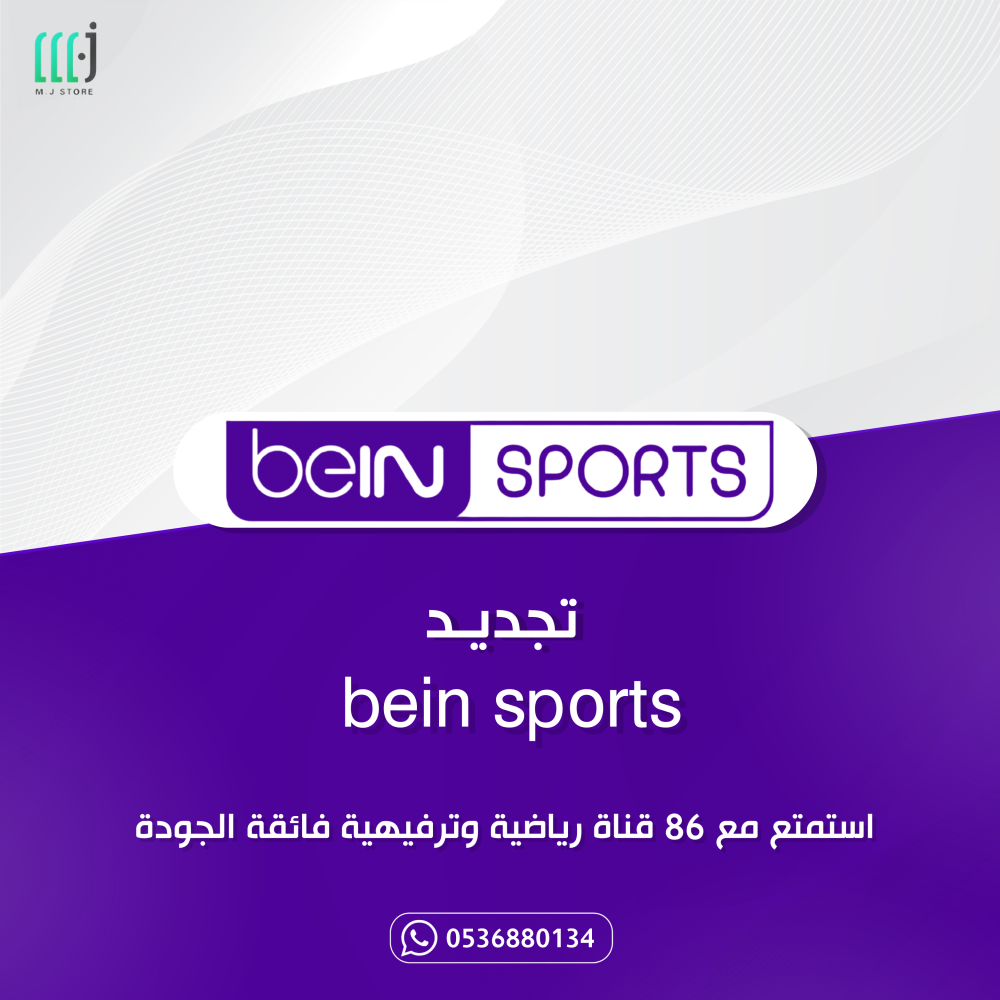 تجديد bein sports | بي ان سبورت عربي 3 شهور باقة premium